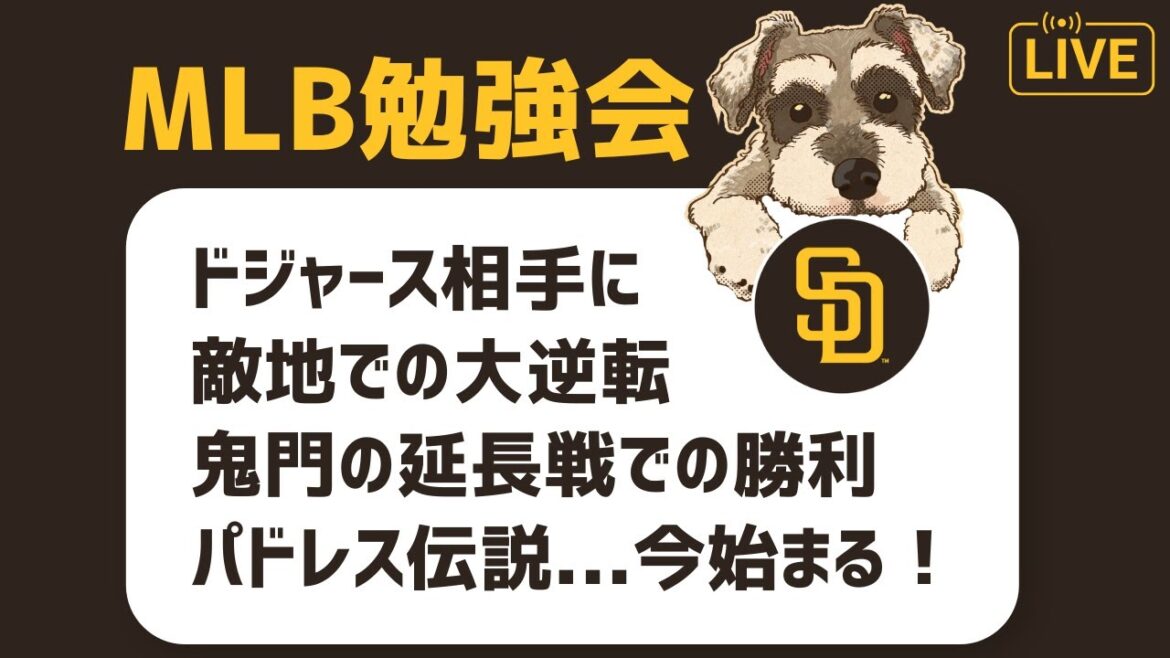 【MLB勉強会】パドレスがドジャースに逆転勝利！今年はこんな勝ち方ができるんだ配信