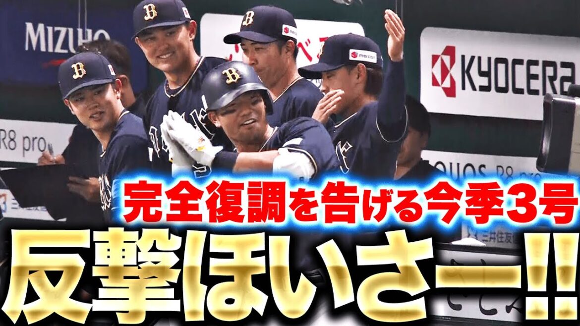 【反撃ほいさー!!】頓宮裕真『フェンス上部にコツン！完全復調を告げる今季3号ソロ！』