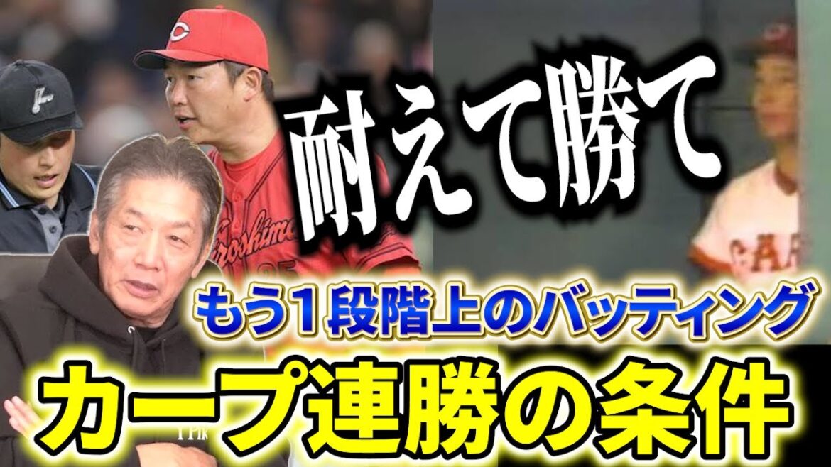 【広島カープ連勝の条件】古葉さんの言葉じゃないけど投手陣は「耐えて勝て」どんなに深いトンネルでも必ず出口はある【高橋慶彦】【広島東洋カープ】【プロ野球OB】