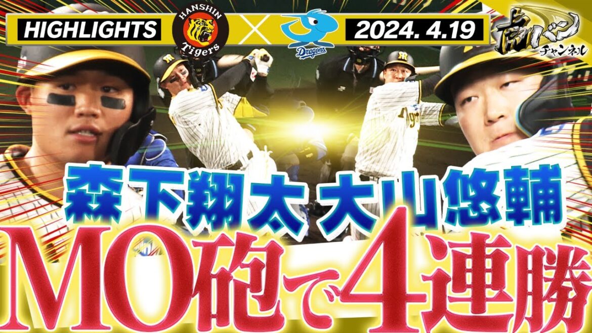 【4月19日 阪神-中日】竜倒して4連勝!こんな試合を待っていた!森下リーグトップの4号HR!大山お目覚めHR!青柳1勝目!阪神タイガース密着!応援番組「虎バン」ABCテレビ公式チャンネル 【4月19日 阪神-中日】竜倒して4連勝!こんな試合を待っていた!森下リーグトップの4号HR!大山お目覚めHR!青柳1勝目!阪神タイガース密着!応援番組「虎バン」ABCテレビ公式チャンネル