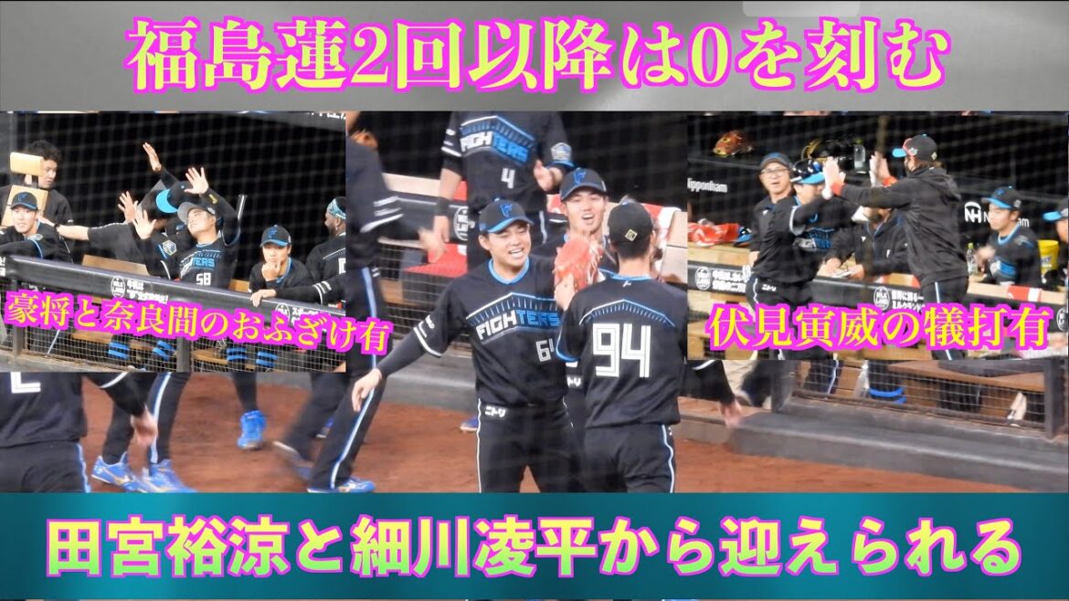 【20240417】福島蓮が2回以降0を刻む。田宮裕涼と細川凌平が笑顔で出迎える。福島蓮の犠打シーンや豪将と奈良間のおふざけシーン有。