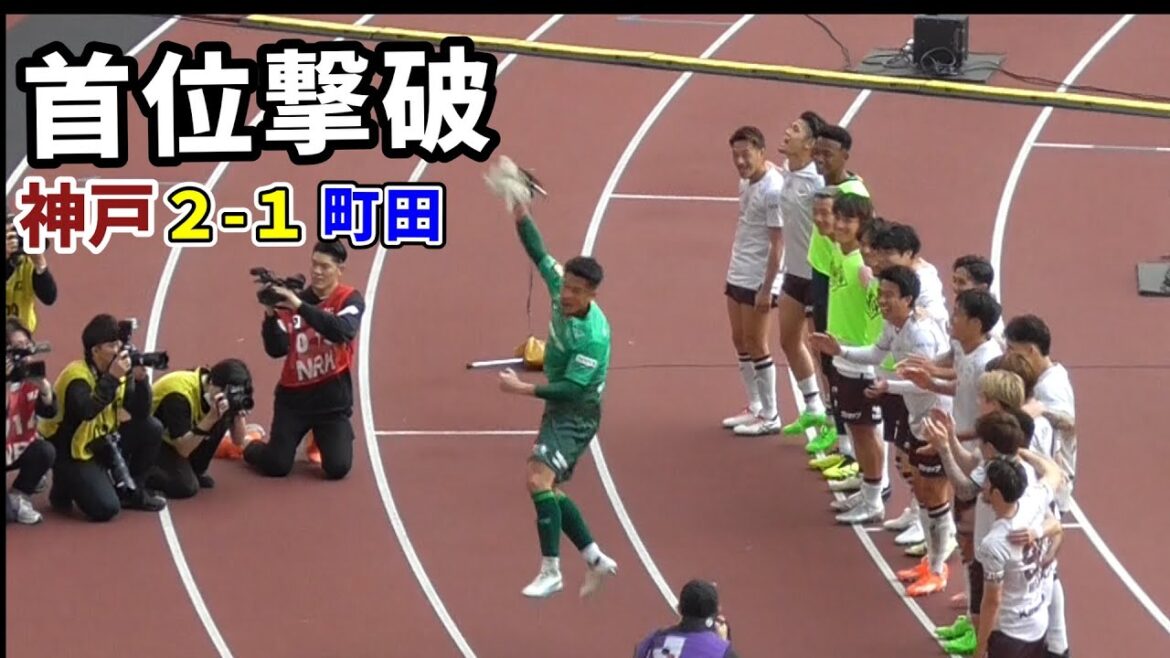 【24.4.13 】ベンチの様子～試合終了～ゴール裏まで /ヴィッセル神戸/町田ゼルビア/武藤嘉紀/酒井高徳/山口蛍/宮代大聖/佐々木大樹/扇原貴宏/