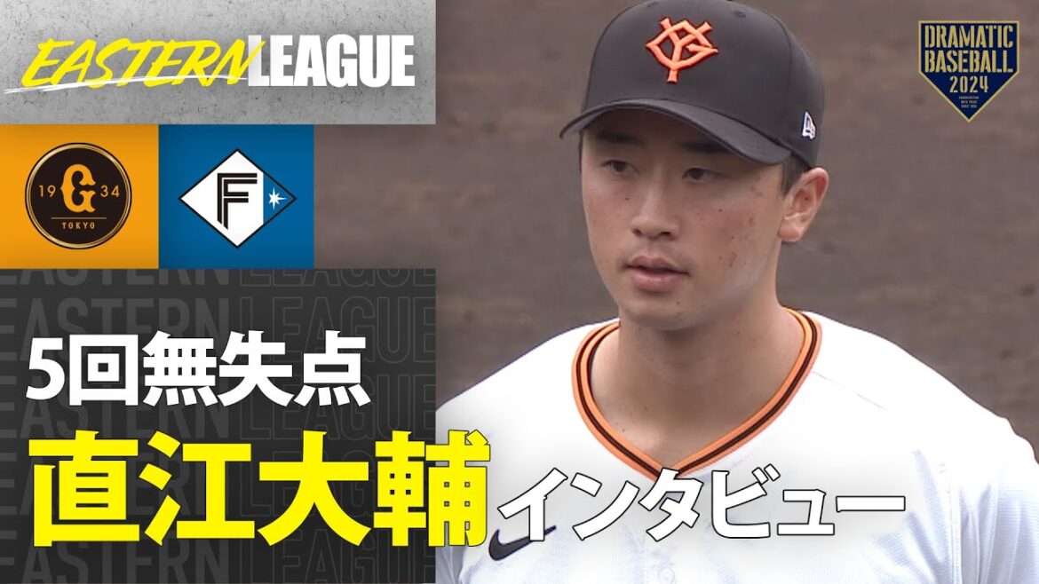 【5回無失点】巨人・直江大輔 ヒーローインタビュー【巨人×日本ハム】【イースタン】