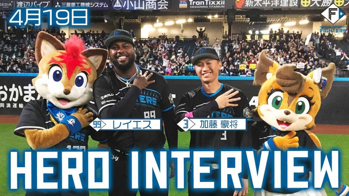 【HERO INTERVIEW】4月19日ヒーローインタビュー フランミル・レイエス　加藤豪将