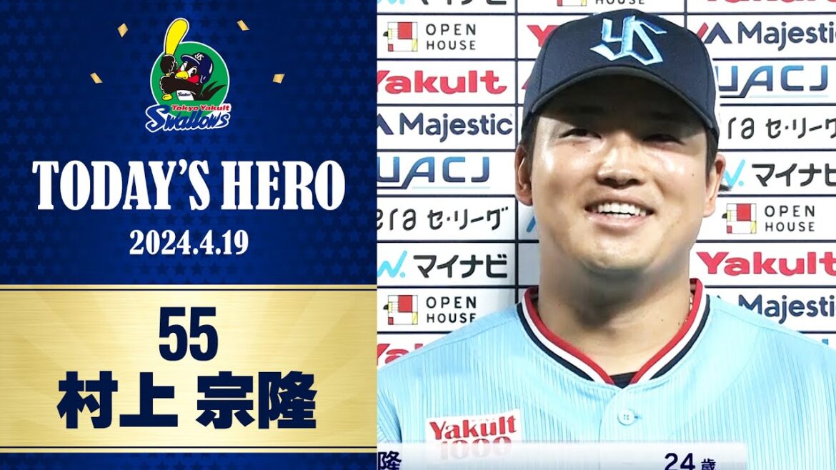 【ヒーローインタビュー】2試合連続となる3号ソロを放った村上宗隆選手｜4月19日 東京ヤクルトスワローズvs 横浜DeNAベイスターズ（神宮球場）