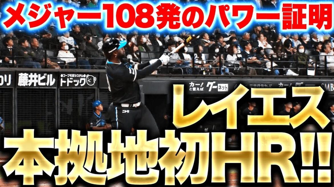 【パーフェクト弾】レイエス『本拠地初アーチ!! “メジャー108発パワーを証明” 超豪快2号ソロ！』
