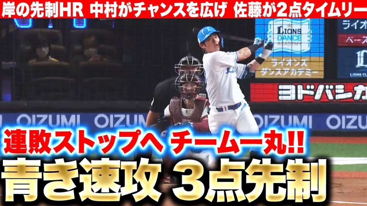 【連敗ストップへ…!!】青き速攻『岸潤一郎が先制弾 → 佐藤龍世は2点タイムリー！』