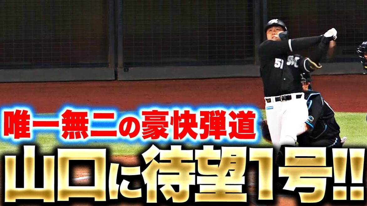 【唯一無二の弾道】山口航輝『待望の今季1号… “エスコン上段”に突き刺した豪快弾！』
