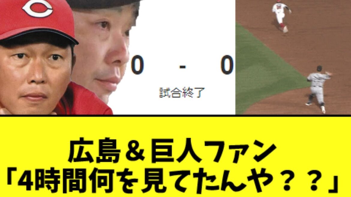 広島＆巨人ファン「4時間何を見てたんや？？」