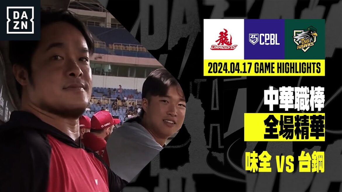 【中職】2024.04.17 味全龍 vs 台鋼雄鷹 全場精華 【中職】2024.04.17 味全龍 vs 台鋼雄鷹 全場精華