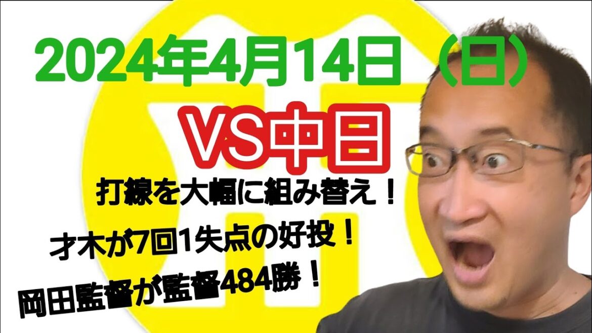 【阪神タイガースについて語る動画】2024年4月14日(日) ● 中日 1 × 2 阪神 ○ 大幅に組み替えた打線が機能! 才木が7回1失点の好投で今季初勝利! 岡田監督が吉田監督に並ぶ484勝! 【阪神タイガースについて語る動画】2024年4月14日(日) ● 中日 1 × 2 阪神 ○ 大幅に組み替えた打線が機能! 才木が7回1失点の好投で今季初勝利! 岡田監督が吉田監督に並ぶ484勝!