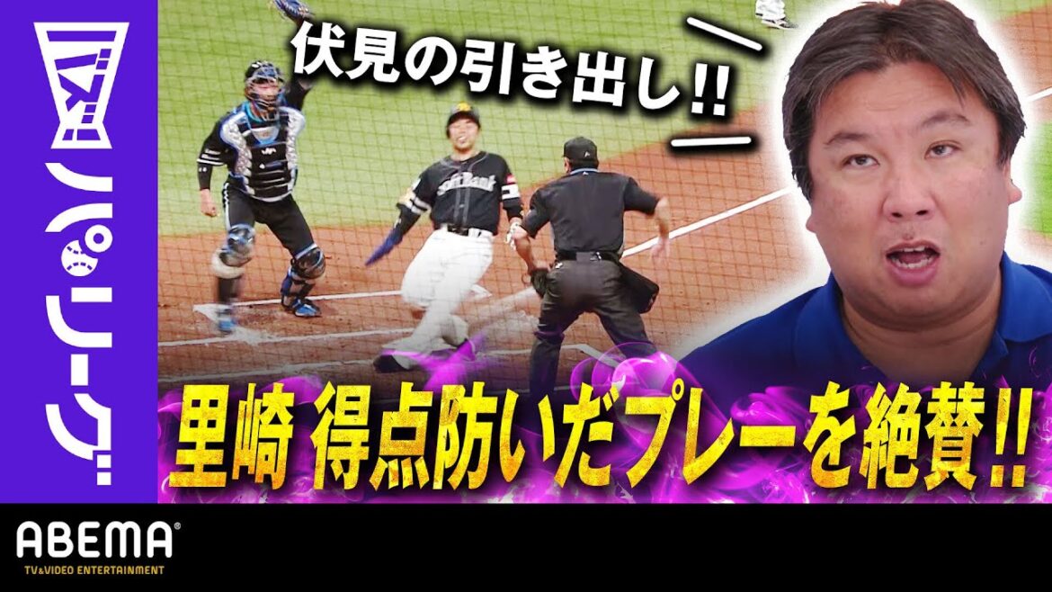 Pacific-League: 【伏見寅威の引き出し】「最短距離でタッチできる!」里崎さん「あの立ち位置を選択したのは素晴らしい」|ABEMAバズ!パ・リーグ 【伏見寅威の引き出し】「最短距離でタッチできる!」里崎さん「あの立ち位置を選択したのは素晴らしい」|ABEMAバズ!パ・リーグ