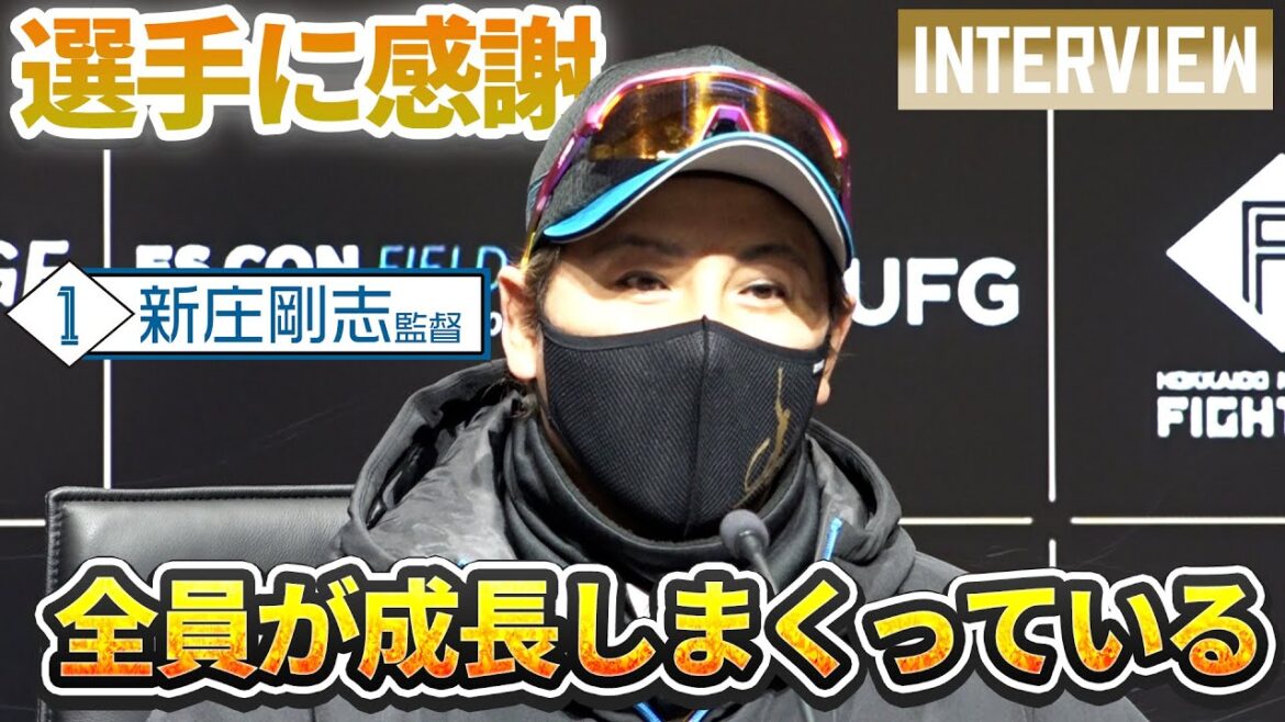 【新庄監督会見】サヨナラ勝利後の監督会見「選手に感謝している」