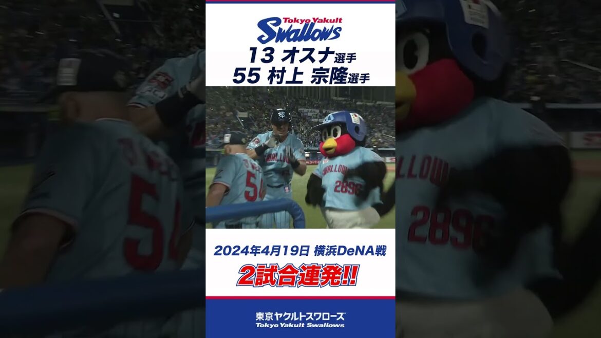 【2試合連発！】オスナ選手&村上宗隆選手が豪快な2発！#shorts  #swallows #ヤクルト #東京ヤクルトスワローズ