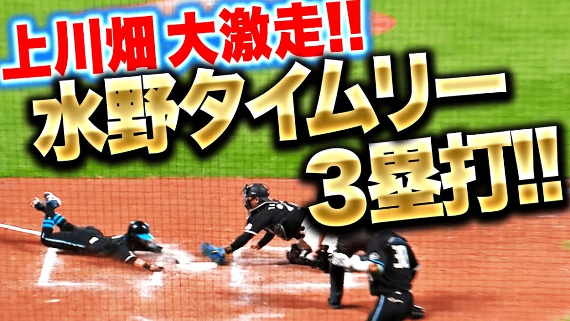 【上川畑も大激走】水野達稀『バットに宿った勝負強さ！タイムリー3塁打で同点に追いつく！』