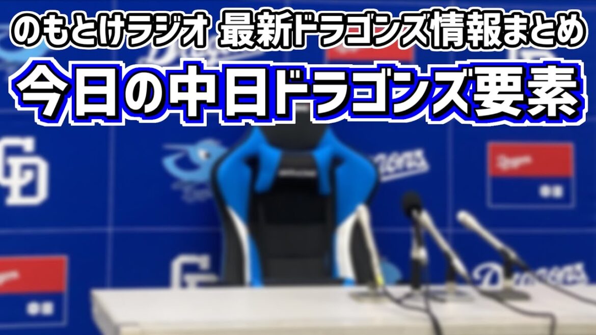 4月19日(金)　のもとけラジオ/今日の中日ドラゴンズ要素　中日が選手入れ替え 岡林勇希 福谷浩司 中島宏之 祖父江大輔、阪神に敗れて2連敗…、石川昂弥 福永裕基 野中天翔！ファーム・オリックス2軍戦