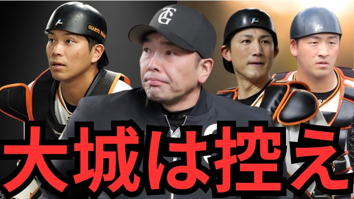 【衝撃】『俺は勝てるキャッチャーを使うよ』巨人大城がスタメン起用激減した理由が明らかに…