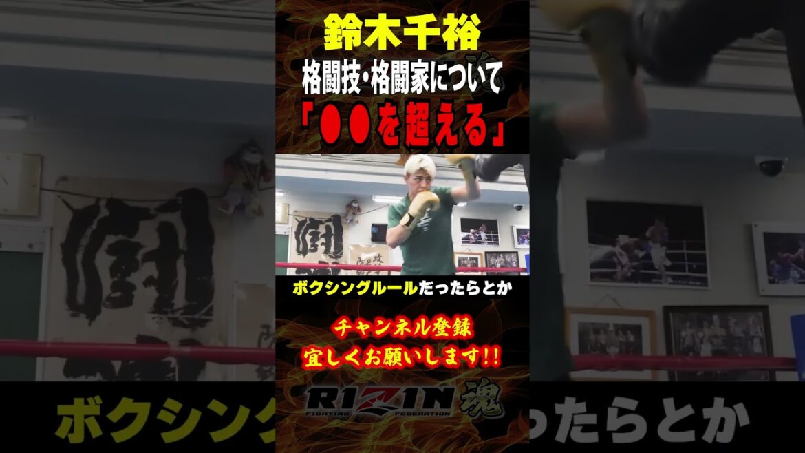 【鈴木千裕】「○○を超える」格闘技・真の格闘家とは何かを語る / RIZIN.46 in 有明アリーナ / フェザー級タイトルマッチ/『鈴木千裕 vs. 金原正徳』