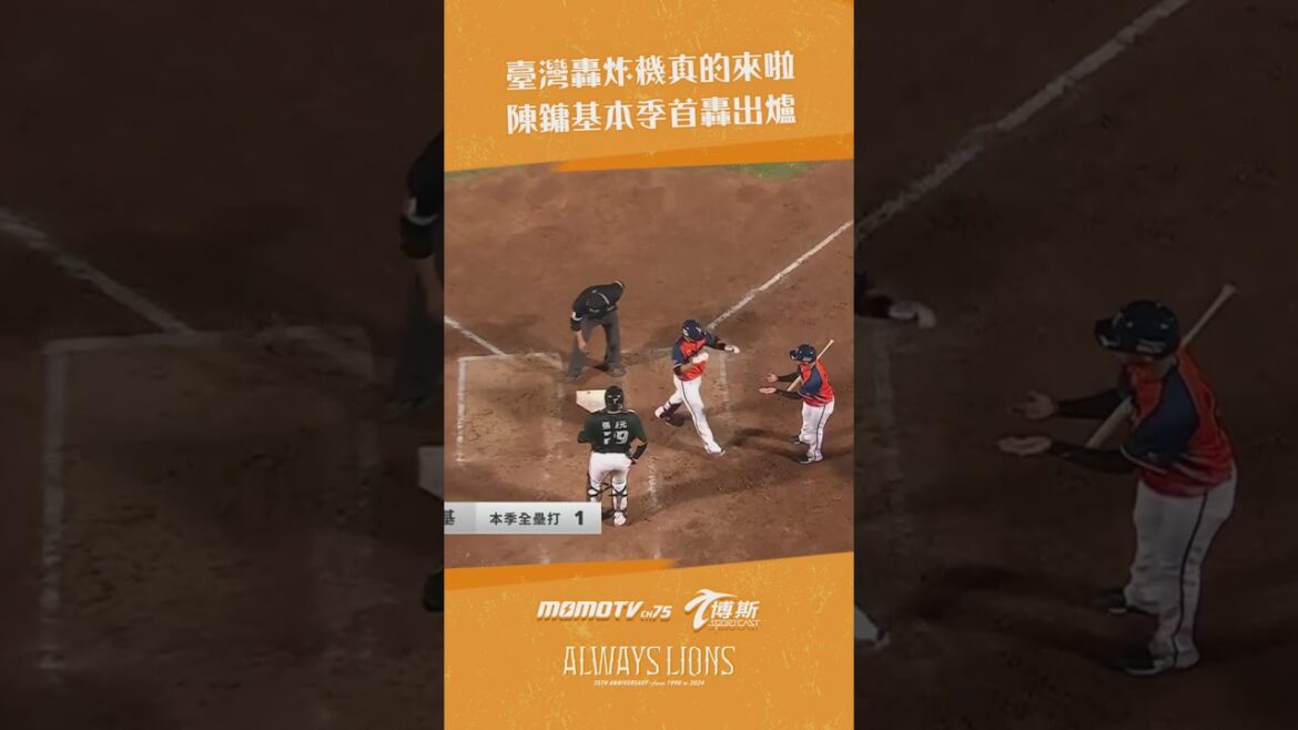 #reels 臺灣轟炸機真的炸裂啦🤩 #四局下 擊出連左外野手 #柏融大王 都放棄移動的超大號全壘打⚾️ #統一獅 #陳鏞基  #中華職棒 #baseball