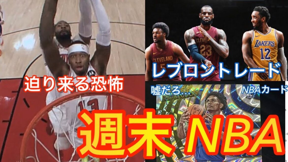 【週末NBA】迫りくる魔の手!!? ~Revolution…なんでなんだよ…~ 【週末NBA】迫りくる魔の手!!? ~Revolution…なんでなんだよ…~