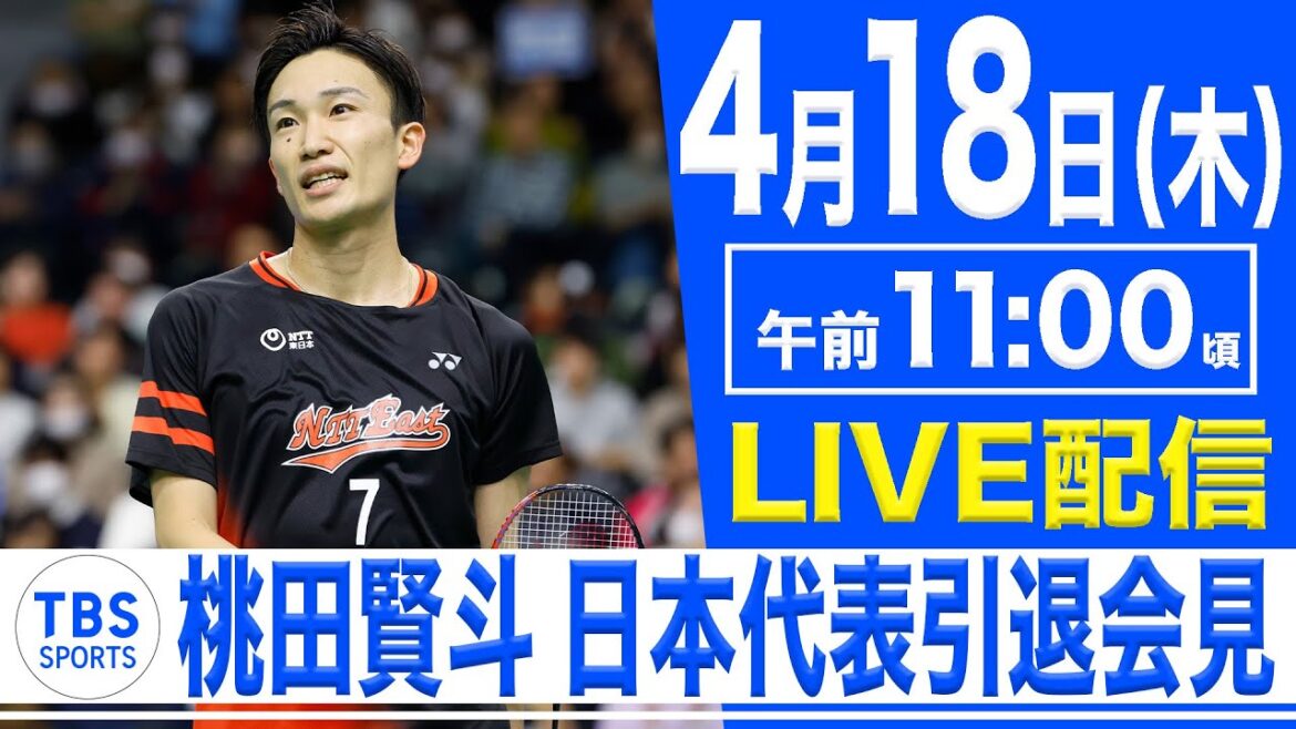 【LIVE】バドミントン 桃田賢斗 日本代表引退会見【4/18 11:00】