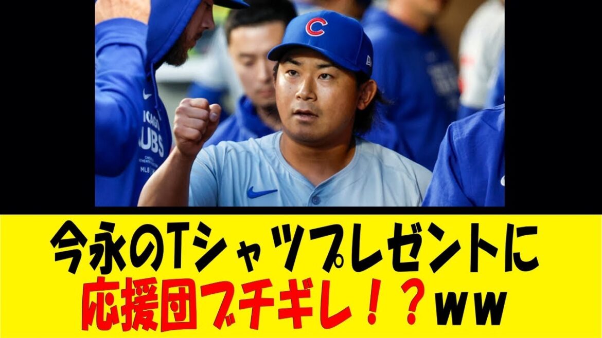今永のTシャツプレゼントに応援団ブチギレ！？ｗｗ【反応集】【野球反応集】【なんJ なんG野球反応】【2ch 5ch】