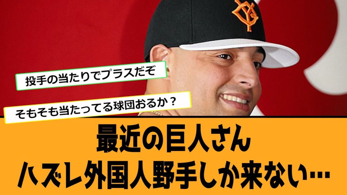 最近の巨人さん、ハズレ外国人野手しか来ない…【なんJ反応】【プロ野球】【2ch 5ch】