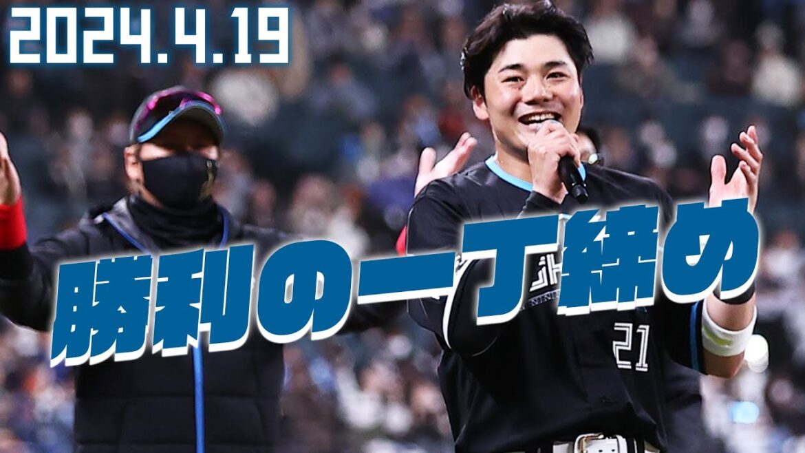 【勝利の一丁締め】4月19日 清宮幸太郎が締める！