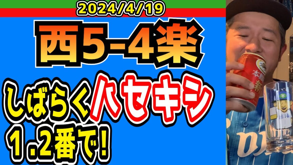 【西武ライオンズ】勝てばそれでええんや！【2024/4/19.西5-4楽】