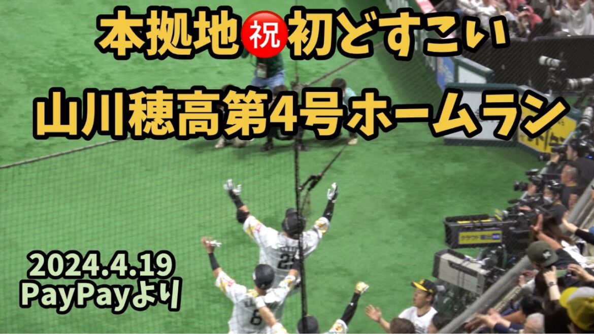 癖のあるギータのどすこいポーズ🤣ホークス山川穂高第4号‼️特大ホームラン⚾️山下舜平大撃ち⚾️2024.4.19⚾️ソフトバンクホークス対オリックスバファローズ