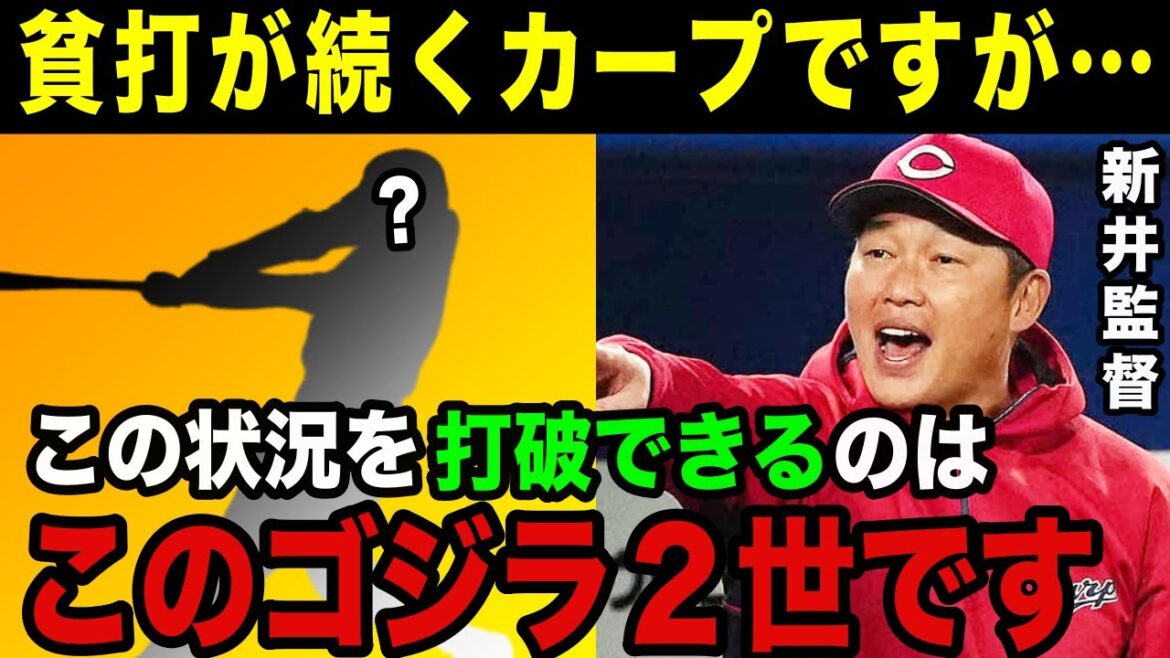 新井監督「ここまでやるとは思わなかった…」新井監督ら首脳陣たちが期待してやまないカープの新星スラッガーとは？