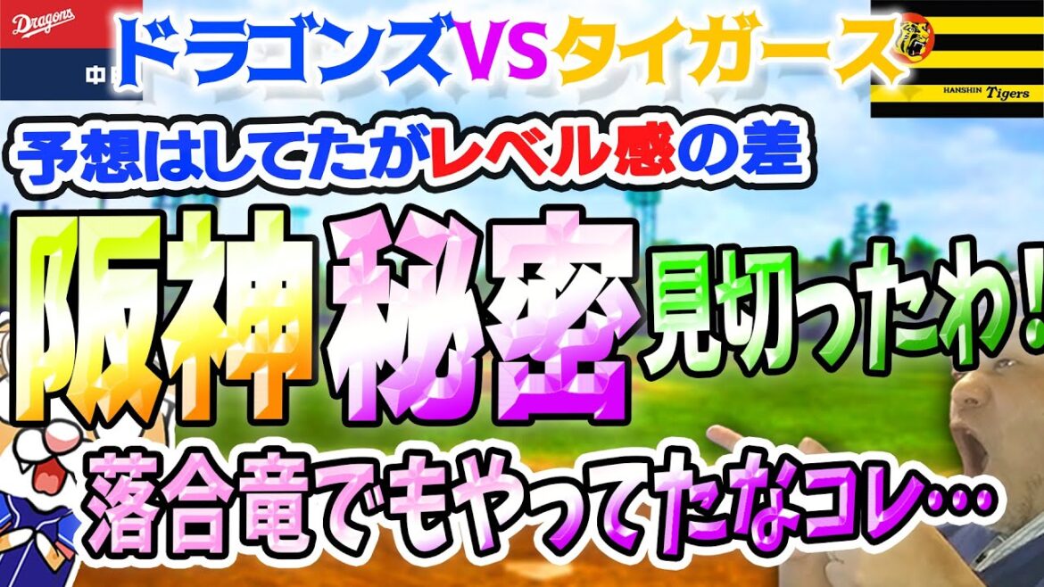 【中日ドラゴンズ】大敗もタイガースの秘密見切ったわ！いよいよ先発陣崩れ始めて球も飛ぶ飛ぶドラゴンズの明日はどっちだ！【ライブ】