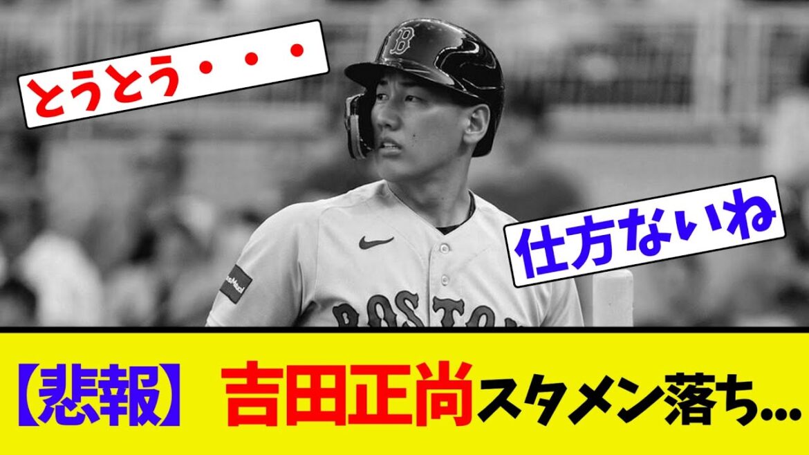 【悲報】吉田正尚スタメン落ち...【ネット反応集】