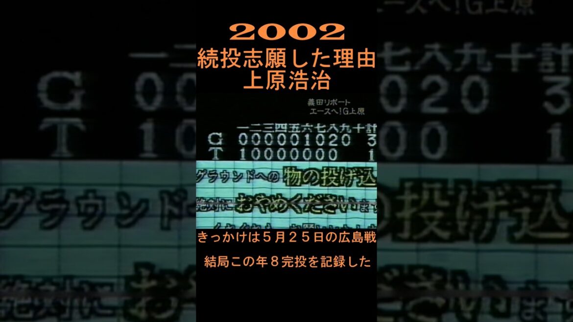 2002　上原浩治　続投志願した理由！　#shorts