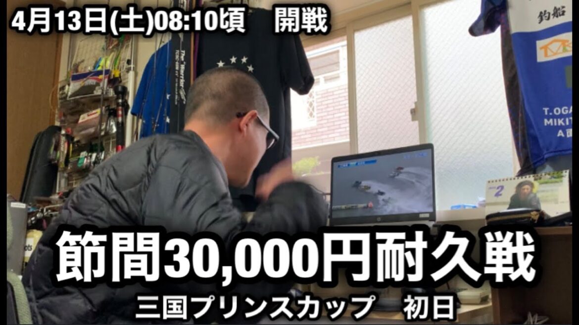 【節間30,000円耐久戦】三国プリンスカップ　初日