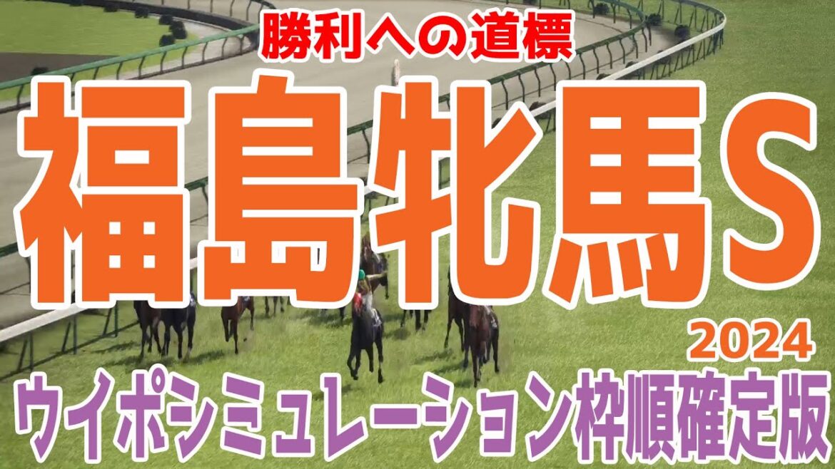 福島牝馬ステークス 2024 枠順確定後ウイポシミュレーション【競馬予想】【展開予想】