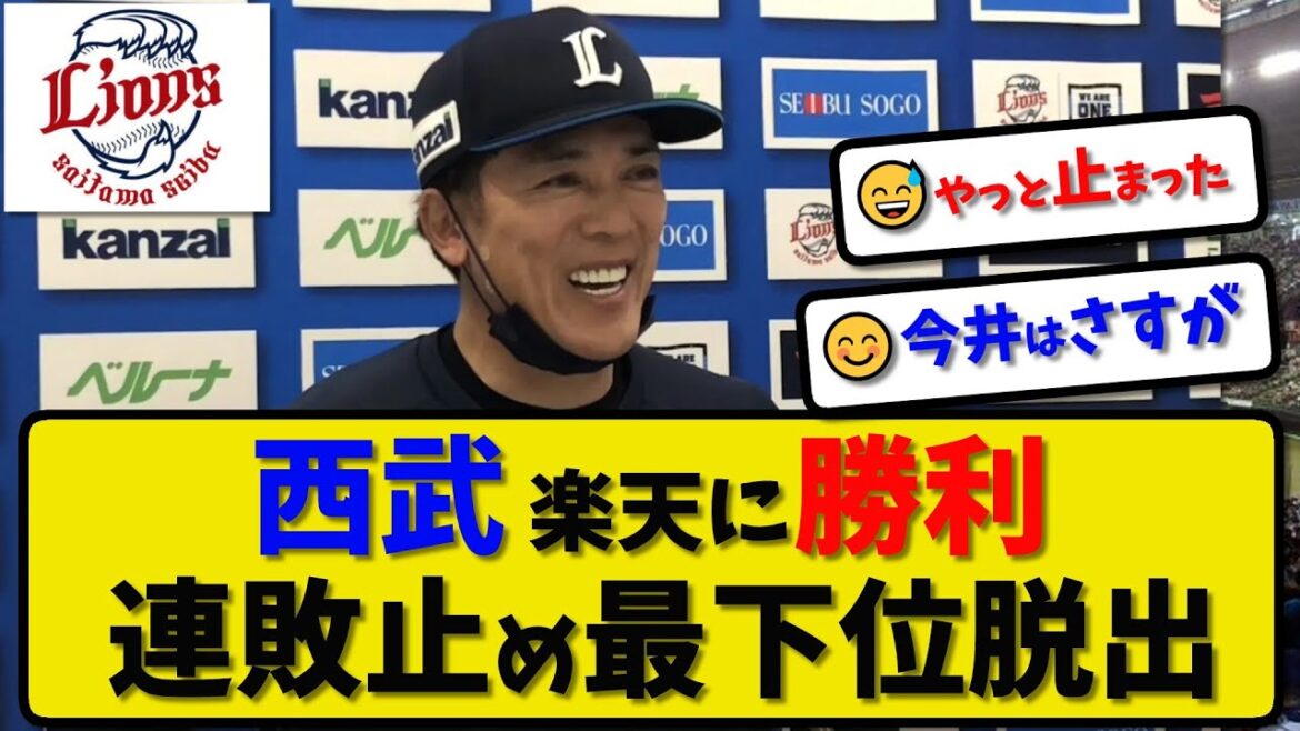 【最下位脱出】西武ライオンズが楽天に5-4で勝利…4月19日連敗を止めて最下位脱出…先発今井7回1失点…岸が活躍【最新・反応集・なんJ・2ch】プロ野球