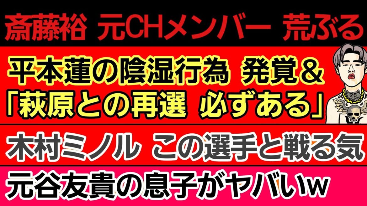 〇斎藤裕 元CHメンバー  超絶荒ぶる〇平本蓮「萩原京平との再戦ある」〇元谷友貴の息子 とんでもない行動にw〇安保ルキヤと梅野源治の関係〇木村ミノル この選手と戦る気〇ピットブル 階級変更 へ