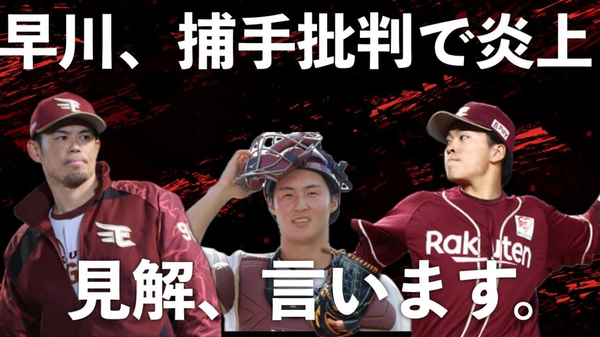 【楽天】早川隆久、正捕手・太田光批判でネット炎上　見解言います