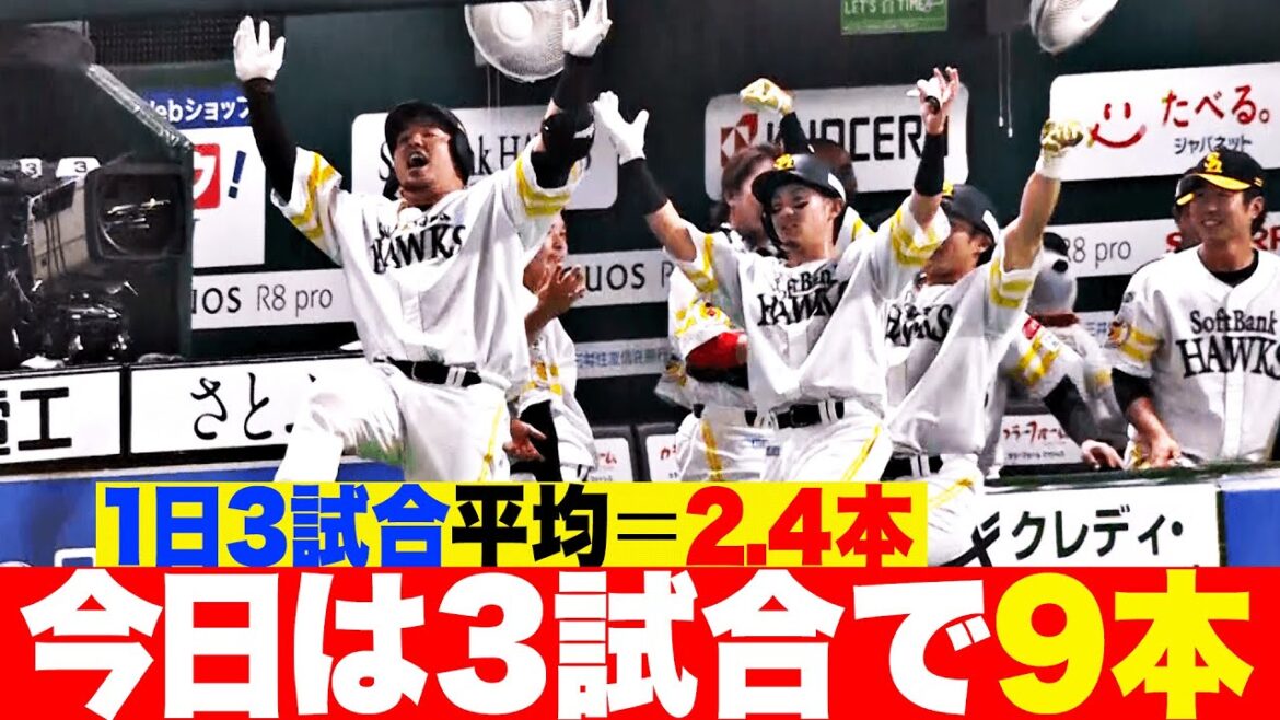 【本塁打ドバドバ】1日3試合平均＝約2.4発が…『今日3試合だけで9本！全チームから本塁打が飛び出す！』