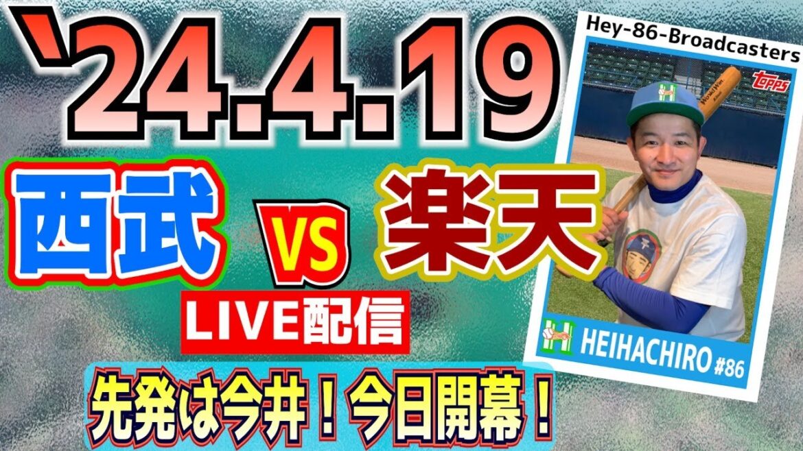 【応援生配信】2024.4.19.西武VS楽天【第4回戦】