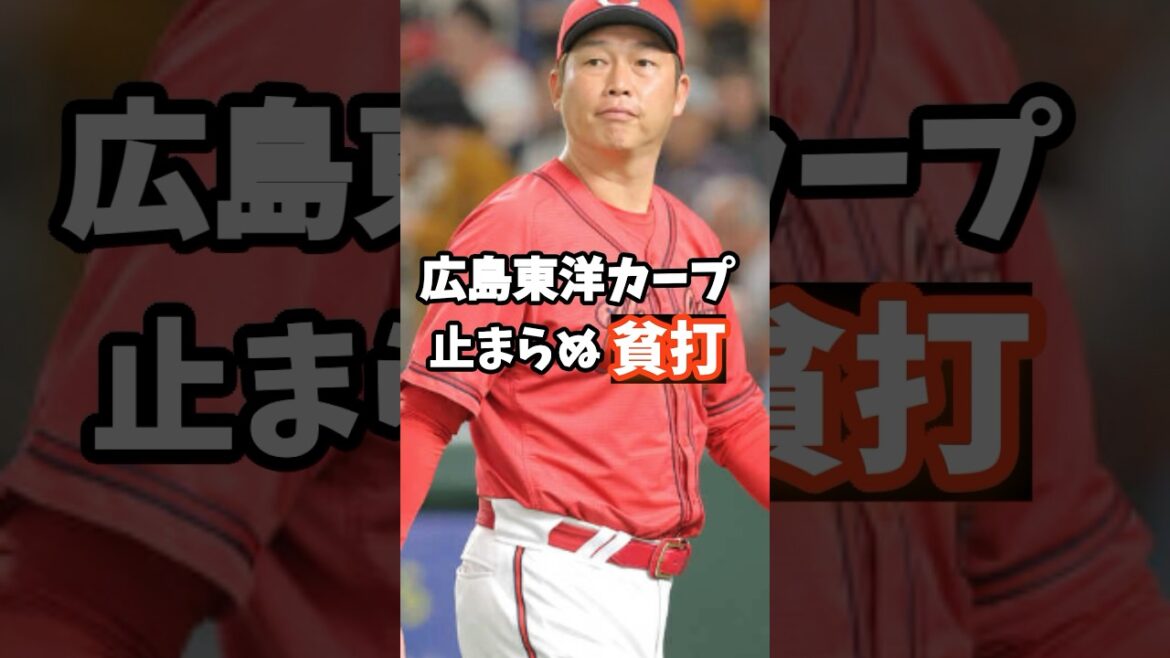 【悲報】広島東洋カープの貧打が想像以上だった模様… #shorts 【悲報】広島東洋カープの貧打が想像以上だった模様... #shorts