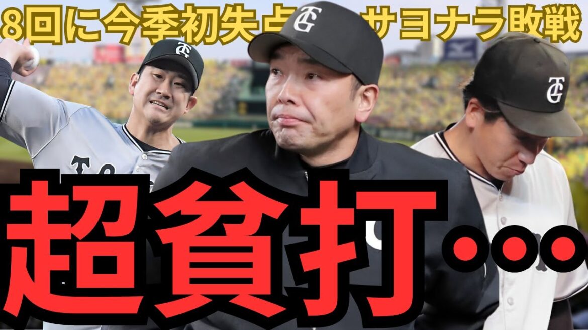 【4/18 阪神vs巨人 徹底解説】『3試合で2得点では…』10回表の梅野の配球が素晴らしい‼︎森下に繋がれた時点で勝負は決まっていた…