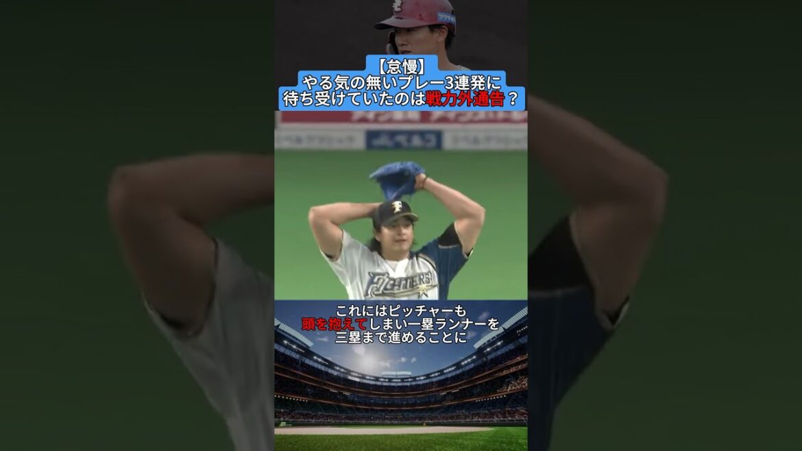 【怠慢】やる気の無いプレー3連発に待ち受けていたの戦力外通告？ #shorts #野球 #プロ野球 #baseball #creator #creators #雑学 #怠慢 #西川遥輝 #戦力外