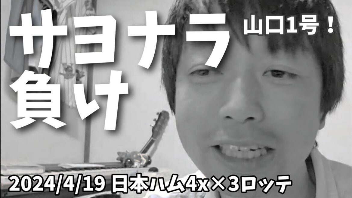 【4月19日(金)】日本ハム対ロッテ　メルちゃんナイスピ　山口選手今シーズン１号、ポラちゃん調子良い！　サヨナラ負け！？