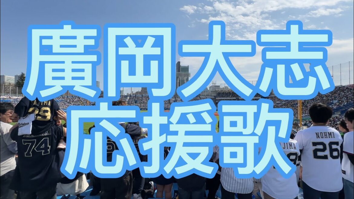 オリックスバファローズ　廣岡大志　応援歌　中島裕之　流用　2024
