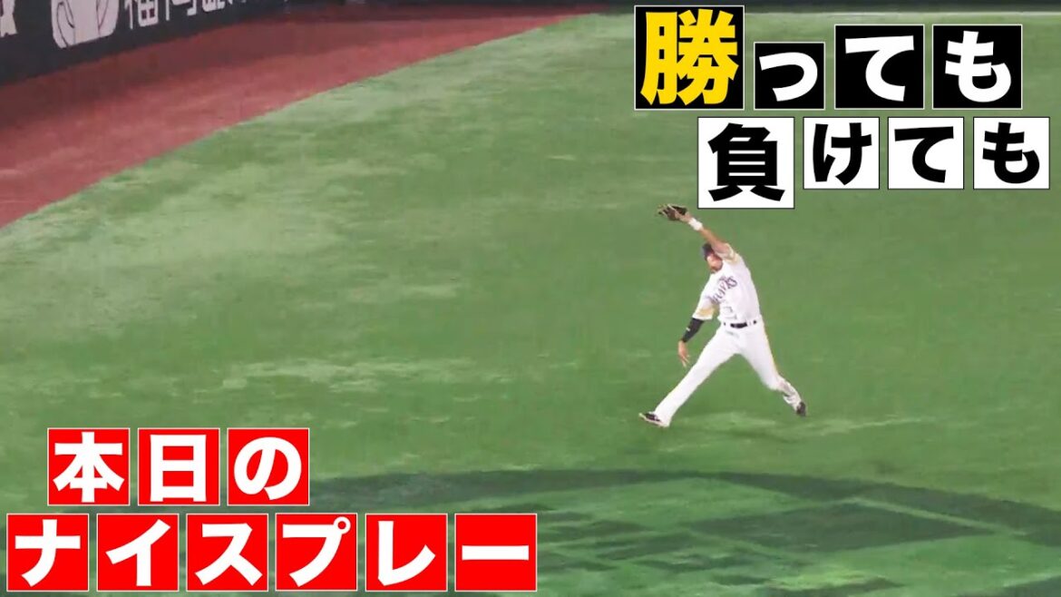 【勝っても】本日のナイスプレー【負けても】(2024年4月19日)