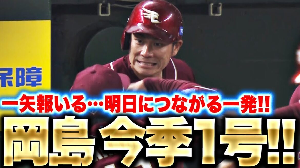 【明日につなぐ一発】岡島豪郎『待望の今季1号！右翼席へ飛び込む3ランで1点差に迫る』