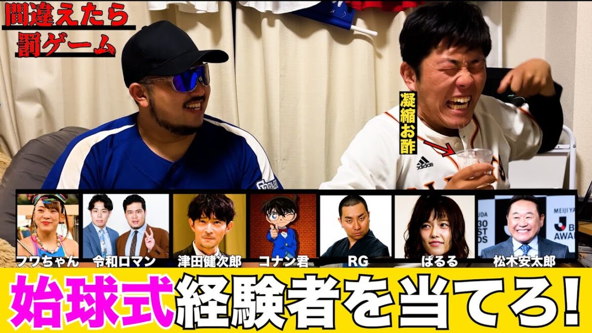 始球式やった事ある芸能人を当てろ！【野球クイズ】