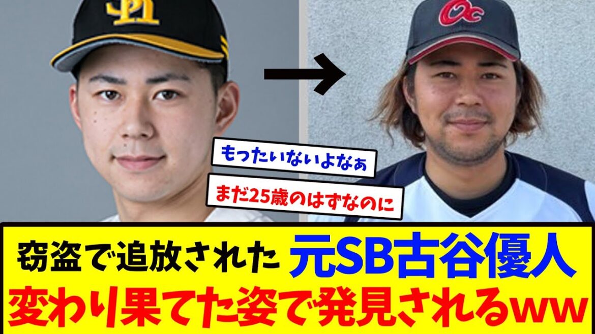 窃盗で追放された元ソフトバンクの160キロ左腕・古谷優人さん、生存確認 窃盗で追放された元ソフトバンクの160キロ左腕・古谷優人さん、生存確認